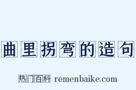 曲里拐弯的造句是什么意思的图片